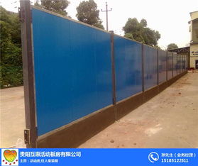 互惠活動(dòng)房 圖 工程圍擋生產(chǎn)廠家 貴州工程圍擋