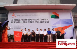 萬(wàn)眾城室內(nèi)設(shè)計(jì)園開(kāi)幕 借文博會(huì)東風(fēng)，整合資源引領(lǐng)行業(yè)創(chuàng)新